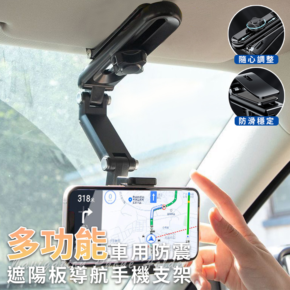 【精靈工廠】多功能車用遮陽板導航手機支架(GPS支架/導航支架/車用架/遮陽板支架/汽車支架)(S0151-A)