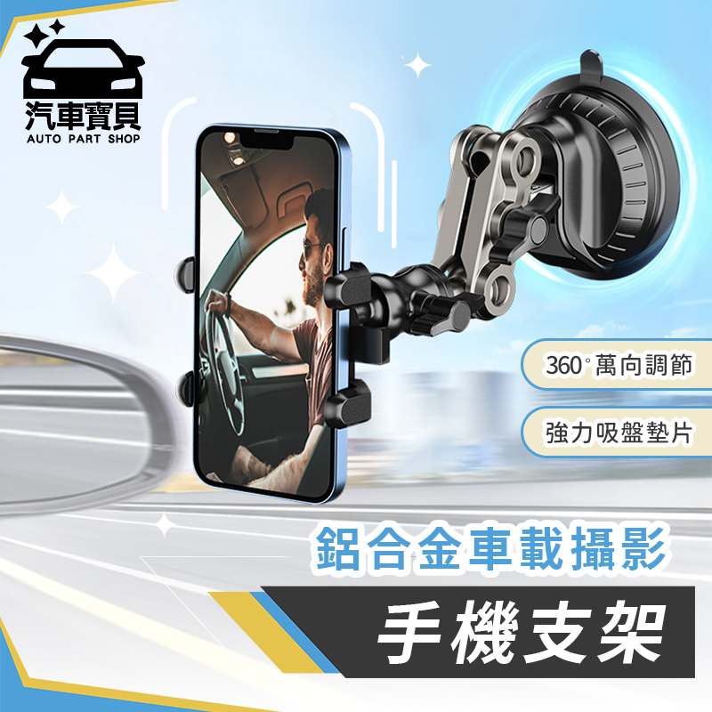 [汽車寶貝強力吸盤 鋁合金機器手臂手機架
