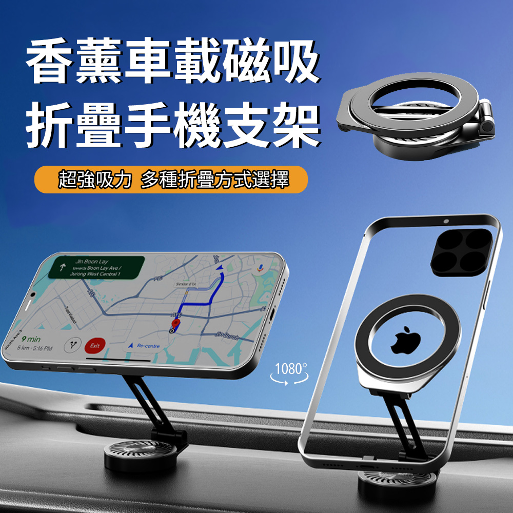 Sar 車載香薰汽車支架 車用折疊式真空磁吸手機支架 1080度旋轉導航支架 追劇支架 MagSafe手機座