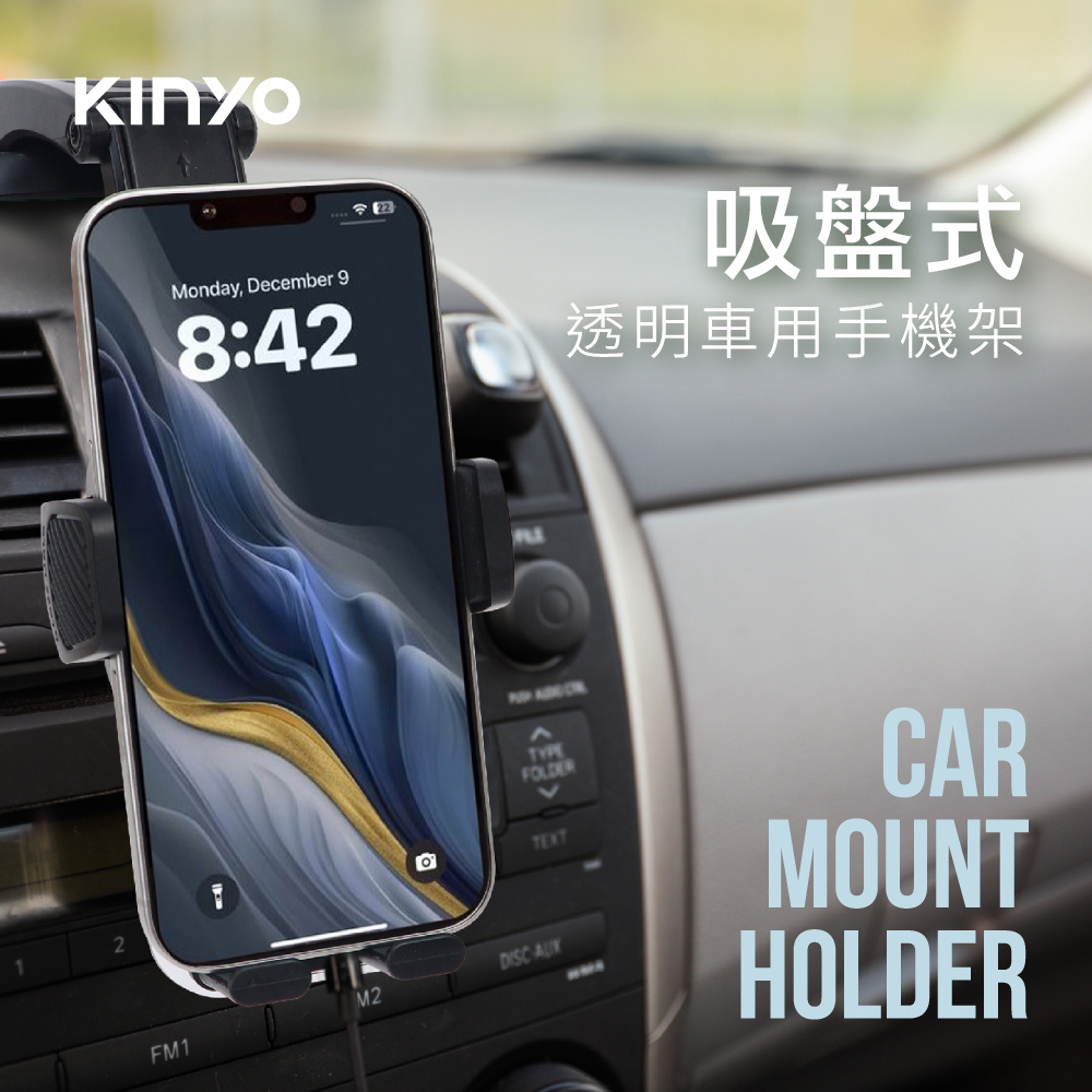 【KINYO】吸盤式透明車用手機架