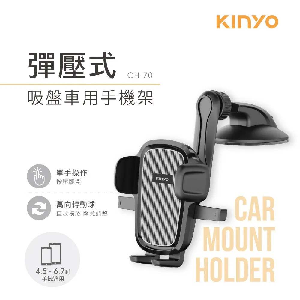 【KINYO】彈壓式吸盤 車用手機架