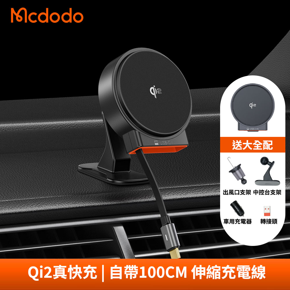 【Mcdodo麥多多】MagQ Qi2 15W自帶伸縮線車載無線充電器 CH-009