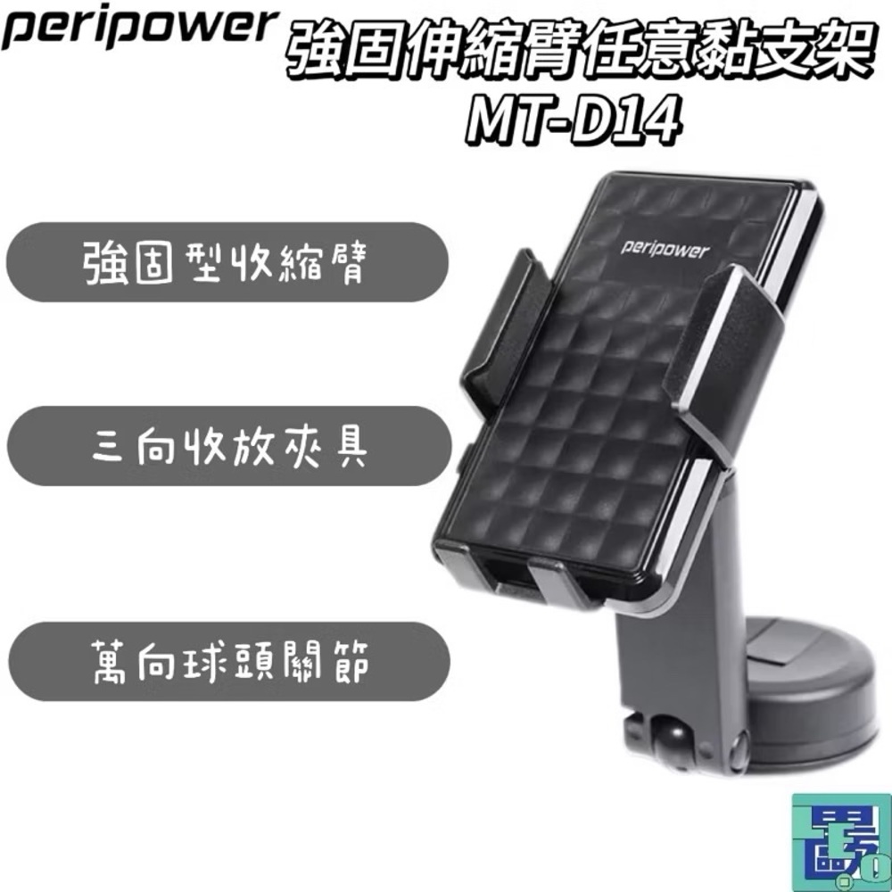 Peripower MT-D14 強固伸縮臂任意黏支架 手機架 手機支架適用 車用手機架 手機支架