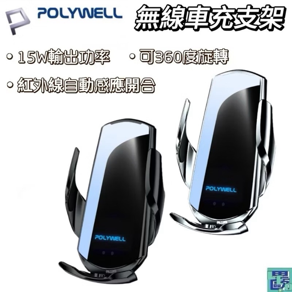 POLYWELL 無線車充支架 15W Qi無線充電 自動開合 臺灣認證 適用iPhone 安卓 寶利威爾