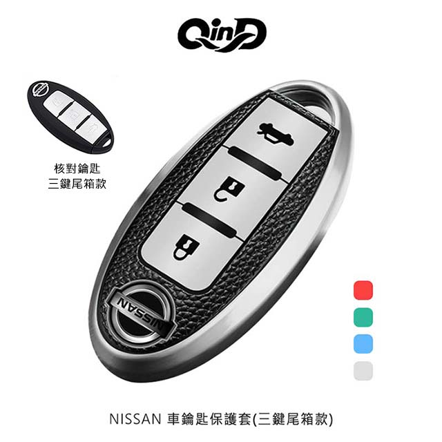QinD NISSAN 車鑰匙保護套(三鍵尾箱款)