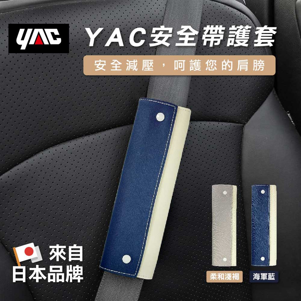 【YAC】安全帶護套-兩色可選