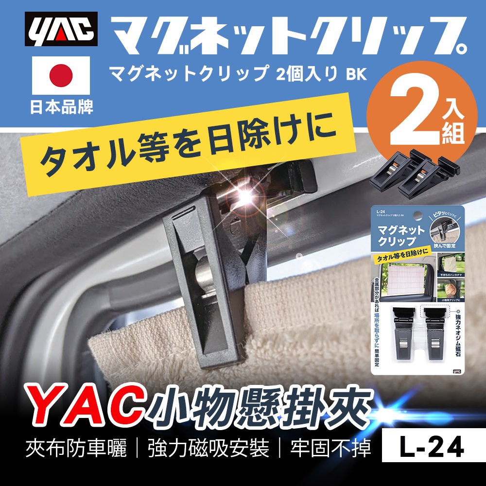 【日本YAC】小物懸掛夾 L-24 (一組二入)