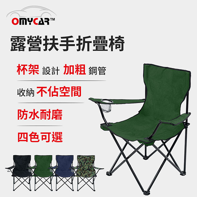 【OMyCar】戶外露營扶手折疊椅 (收納椅 釣魚椅 露營椅 戶外椅 導演椅 野餐)