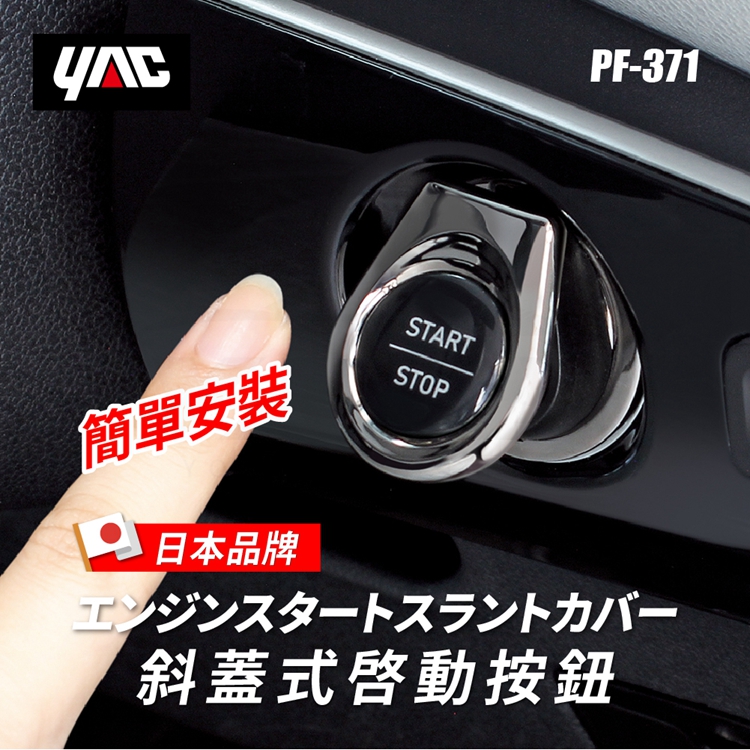 【日本YAC】斜蓋式啟動按鈕 PF-371｜汽車啟動貼｜一鍵啟動蓋｜啟動裝飾｜車鑰匙孔保護蓋