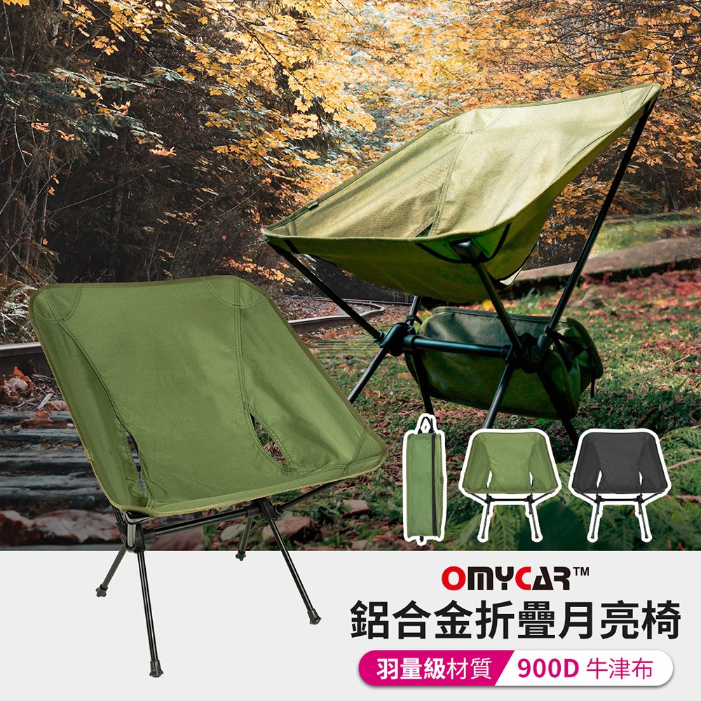 【OMyCar】露營鋁合金折疊月亮椅 (露營椅 摺疊椅 休閒椅 野營椅 登山椅 懶人椅 釣魚椅)