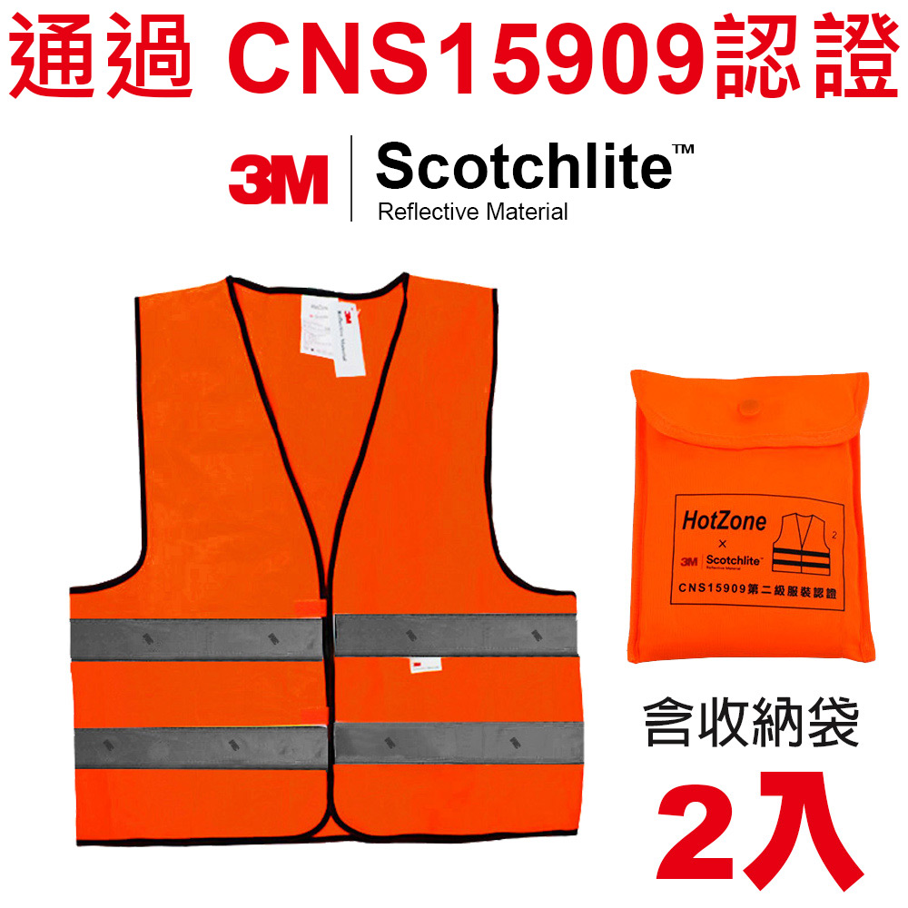 HotZone x 3M CT15909 車用反光背心 (螢橘/2入) Scotchlite 通過 CNS15909 認證