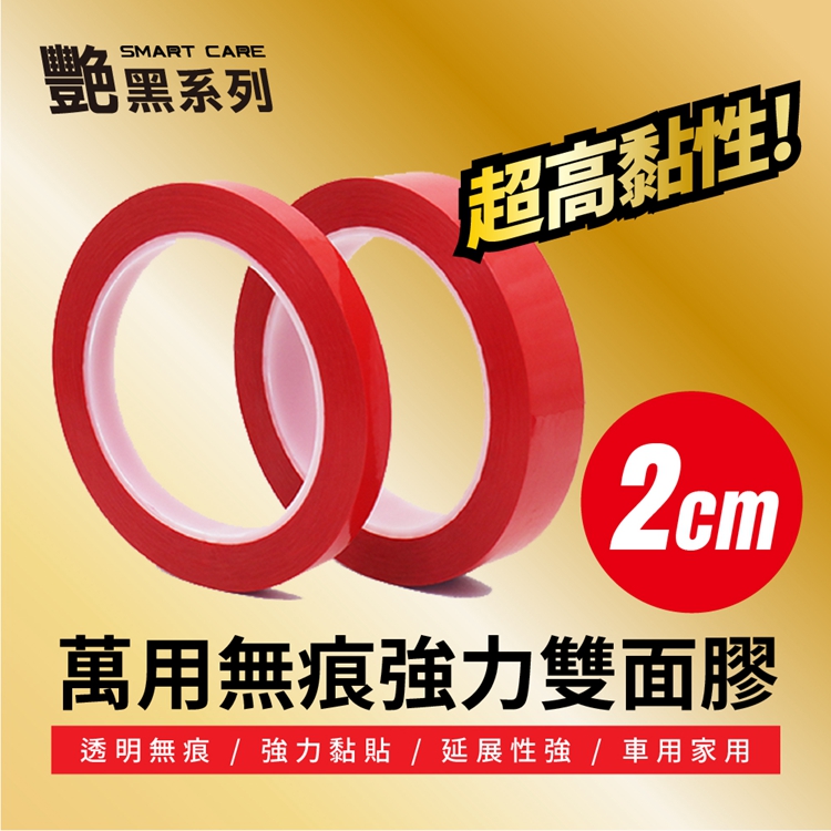 2cm-艷黑萬用無痕強力雙面膠｜無痕膠帶｜無痕雙面膠｜無痕貼｜無殘膠雙面膠