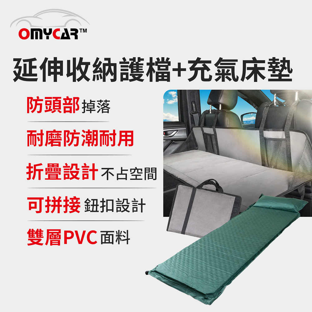 【OMyCar】車宿車床延伸收納護檔+自動充氣床墊(單人) 露營 車床 環島 車泊