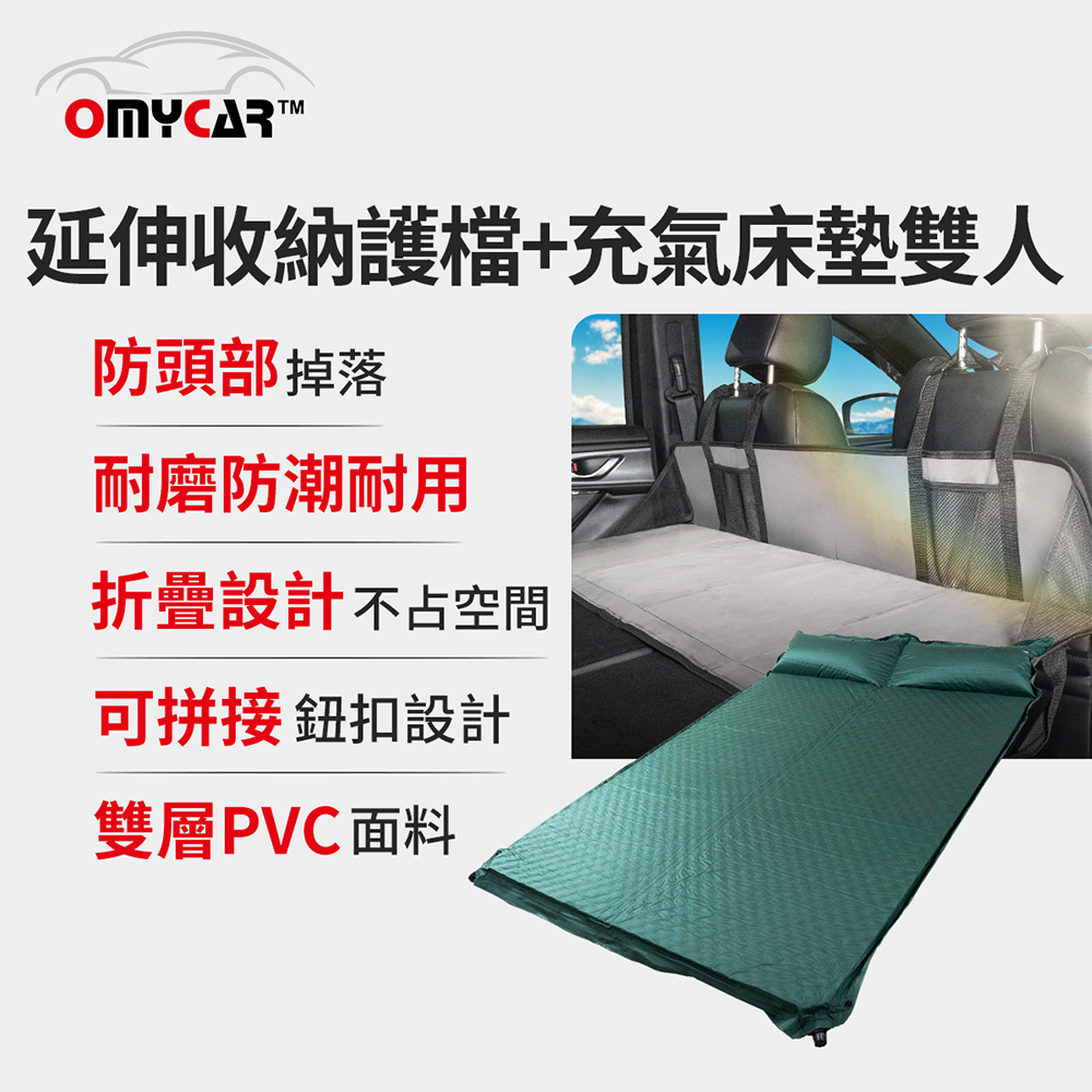 【OMyCar】車宿車床延伸收納護檔+自動充氣床墊(雙人) 露營 車床 環島 車泊