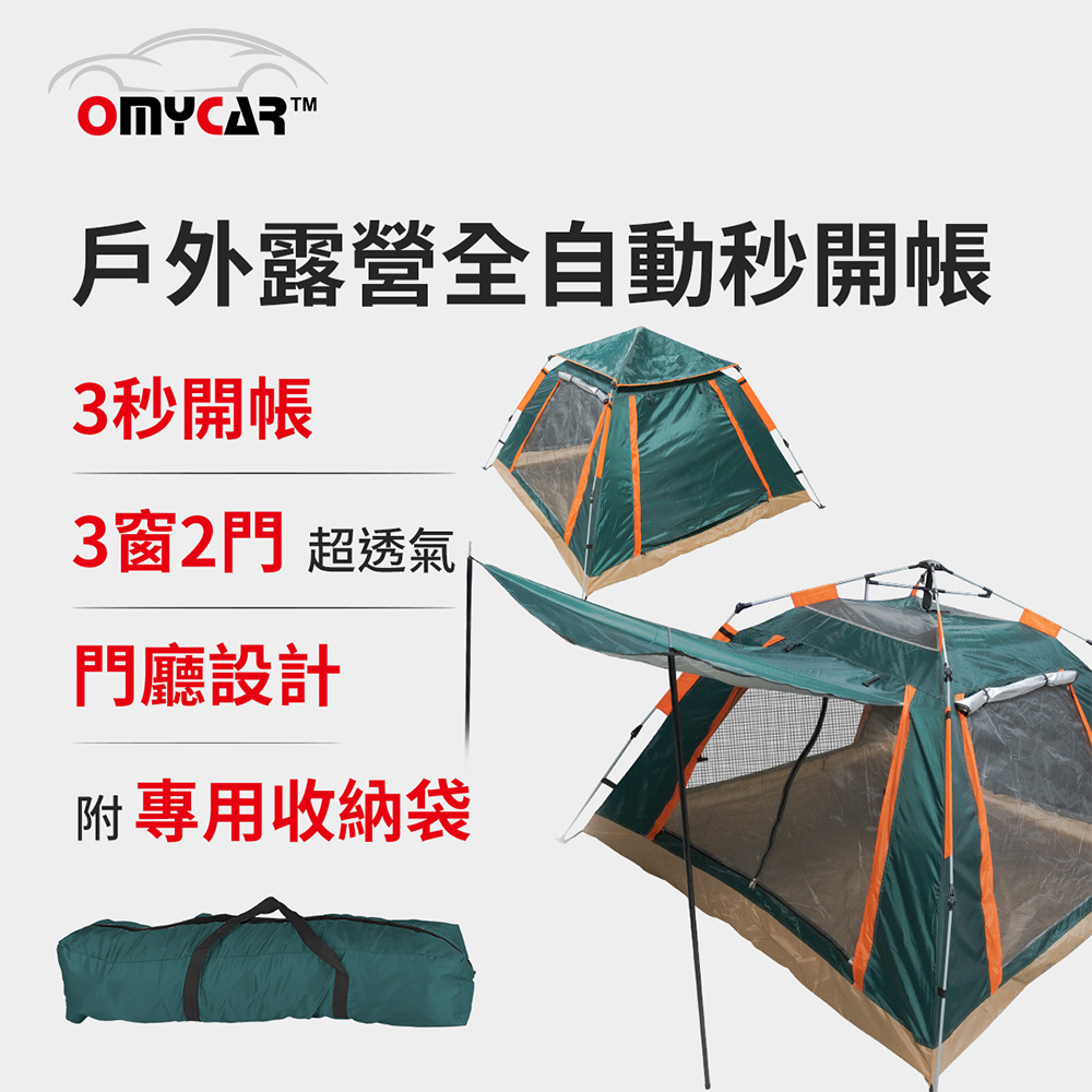 【OMyCar】戶外露營全自動秒開帳-軍綠色 (露營 帳篷 野餐)