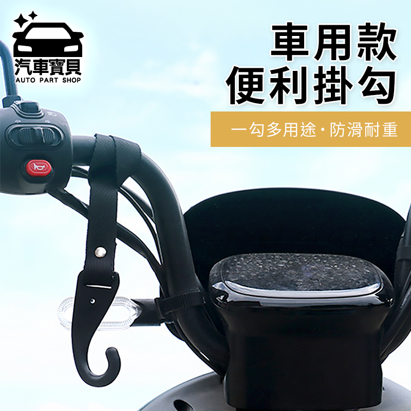 [汽車寶貝多功能便利掛勾-5入組