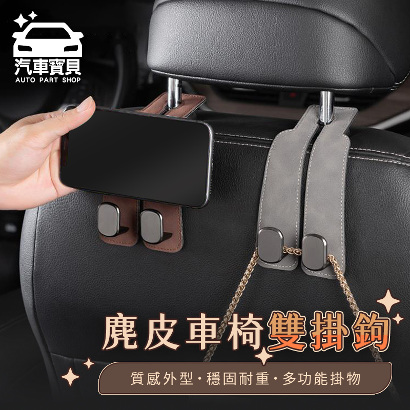 [汽車寶貝輕奢感 車用頭枕桿雙掛勾-2入組