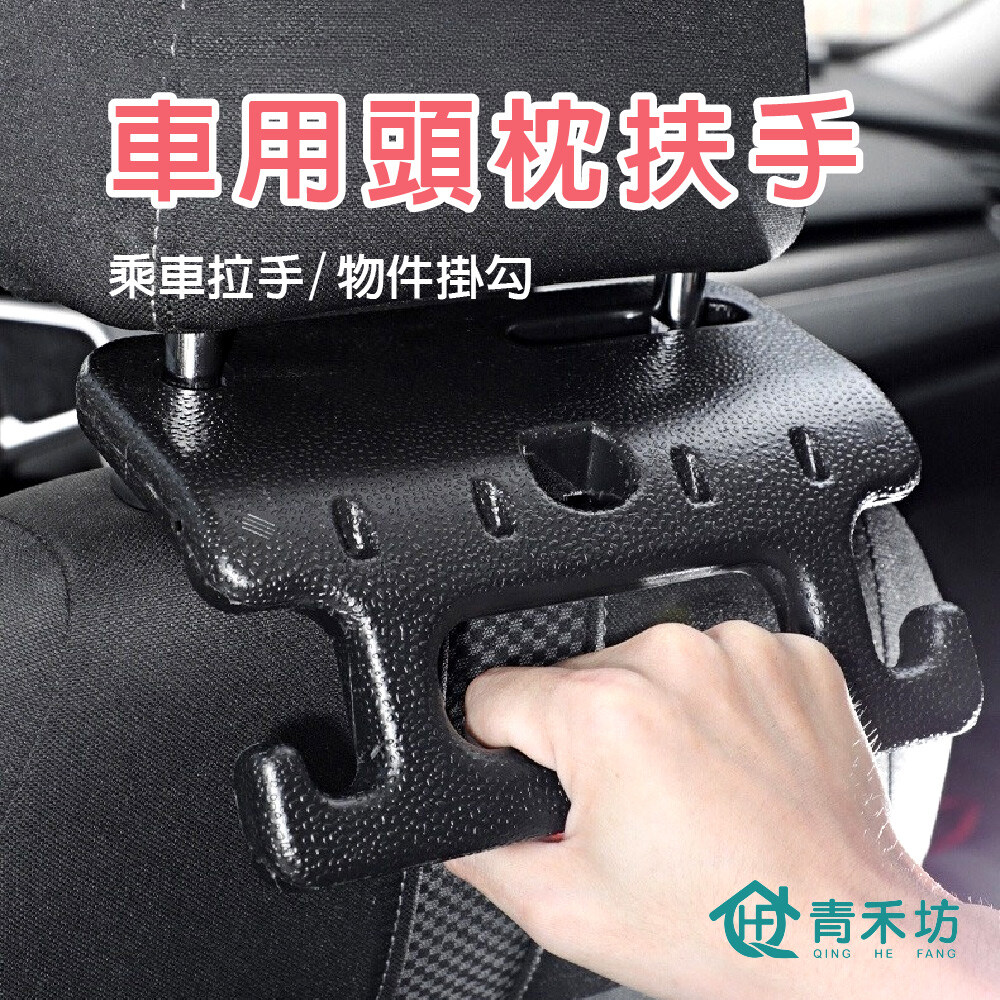 【青禾坊】車用頭枕扶手 2入(可掛椅背扶手 汽車椅背扶手 安全扶手 老人安全扶手 收納掛勾)