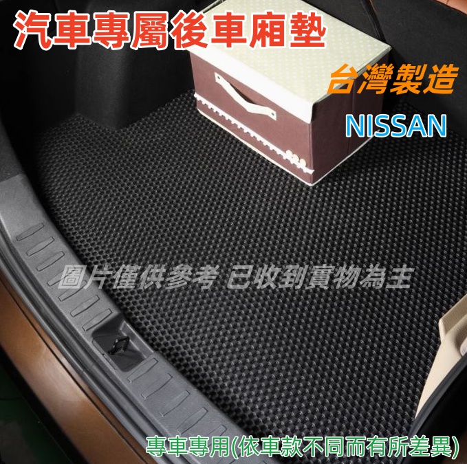 汽車專屬後車廂墊-NISSAN、 裕隆汽車