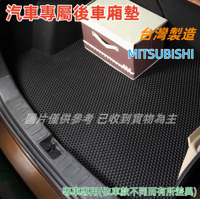 汽車專屬後車廂墊-MITSUBISHI、三菱汽車
