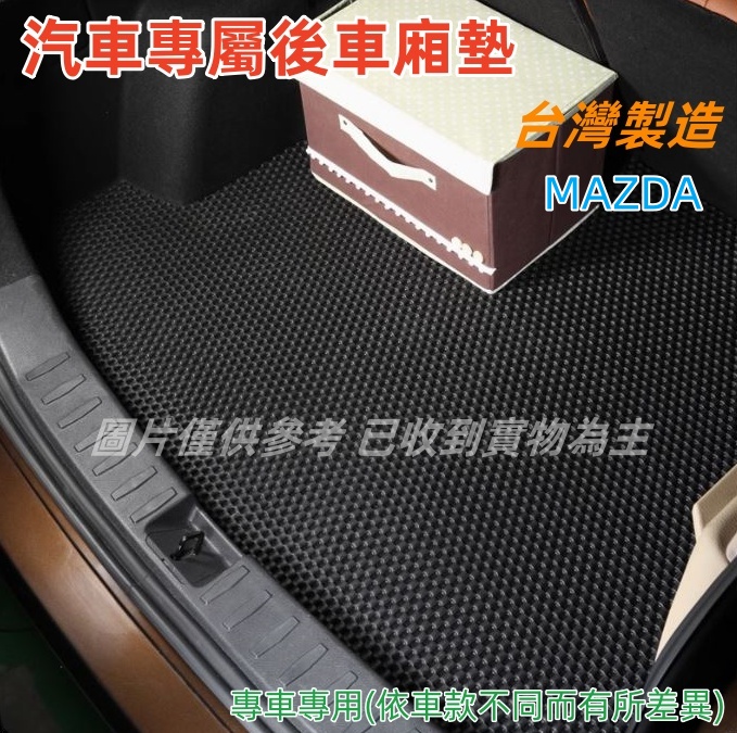 汽車專屬後車廂墊-MAZADA、馬自達