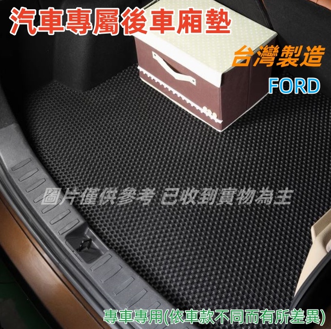 汽車專屬後車廂墊-Ford、福特汽車