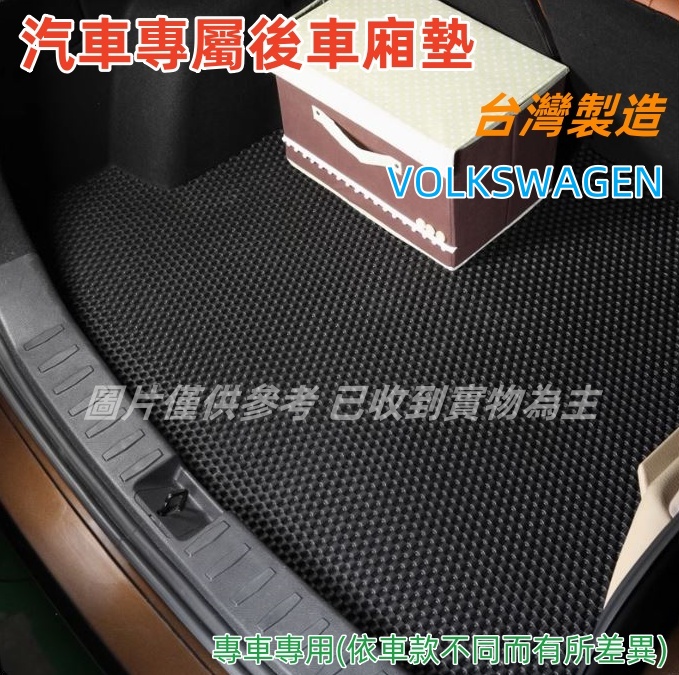 汽車專屬後車廂墊-Volkswagen、臺灣福斯汽車