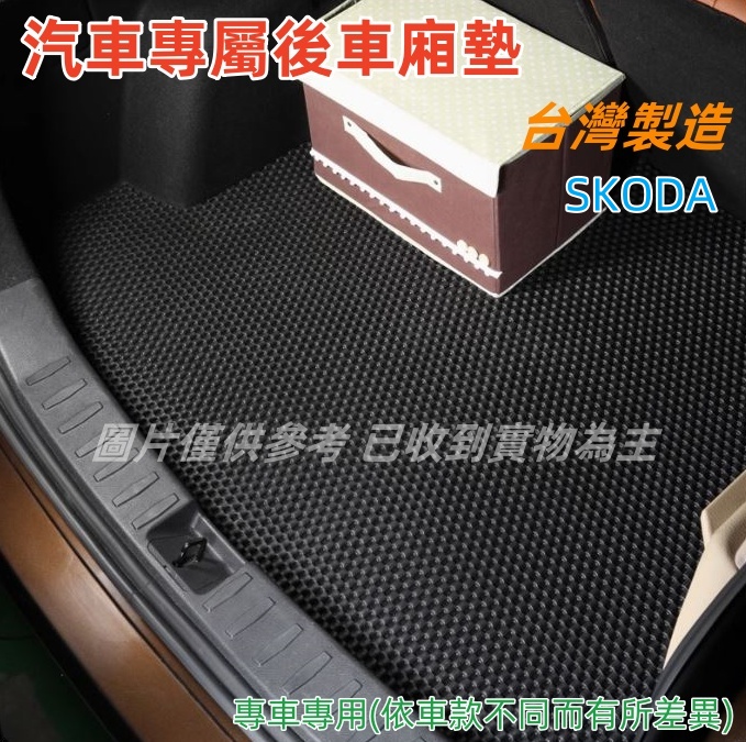汽車專屬後車廂墊-SKODA、斯柯達汽車