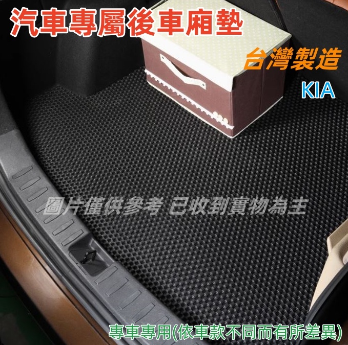 汽車專屬後車廂墊-KIA、起亞汽車