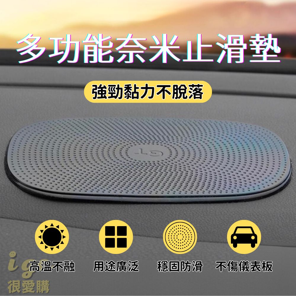 多功能奈米止滑墊 汽車 車用