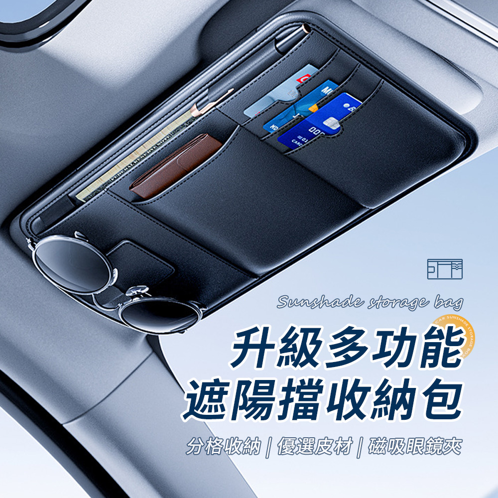 Seekis 多功能汽車遮陽板收納夾 車用收納包 證件收納套