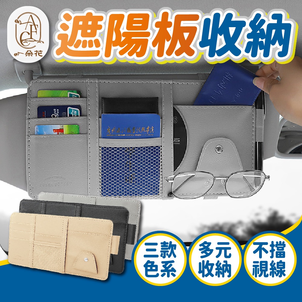 【A.F.C 一朵花】遮陽板收納 汽車遮陽板收納袋 遮陽板眼鏡夾 遮陽板套 遮陽板置物 遮陽板卡片袋