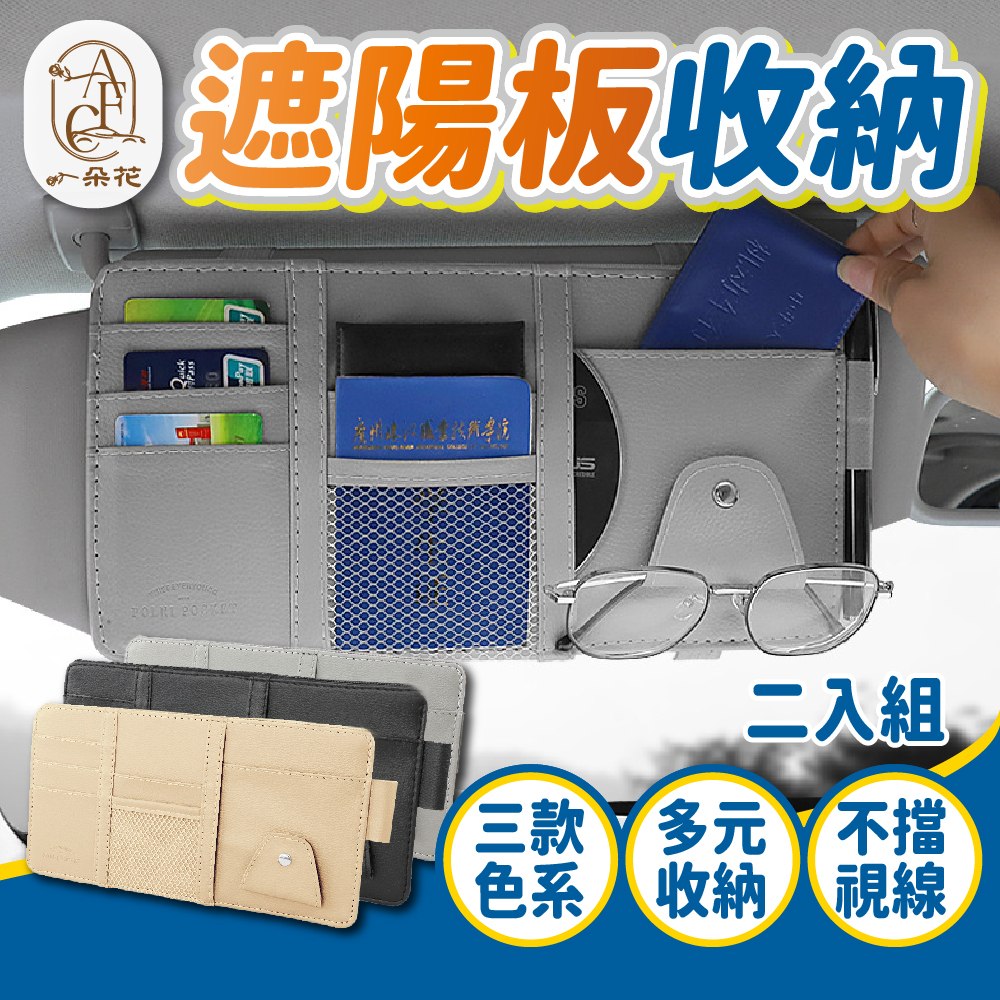 【A.F.C 一朵花】遮陽板收納 2入組 汽車遮陽板收納袋 遮陽板眼鏡夾 遮陽板套 遮陽板置物 卡片袋