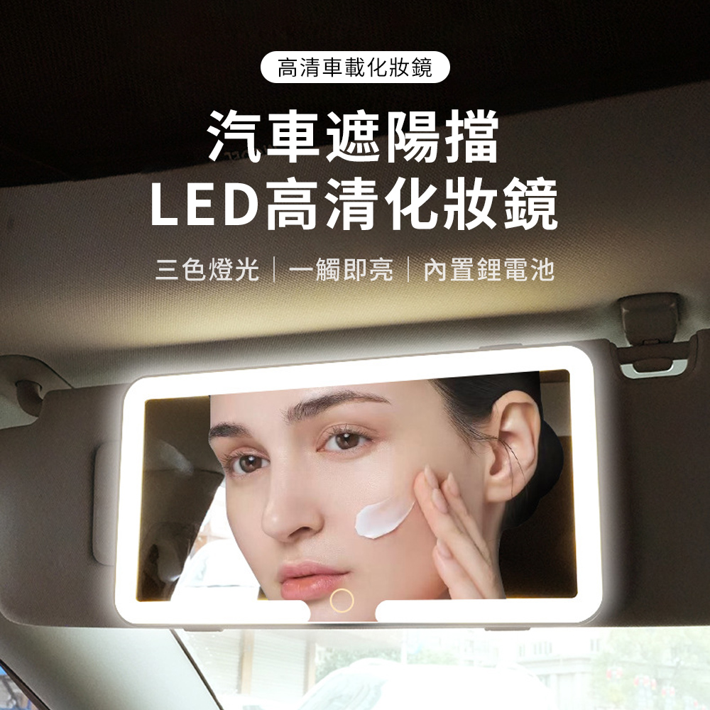Seekis 汽車遮陽板化妝鏡 車用化妝補光鏡 智慧觸控LED美妝鏡 便攜折疊補妝鏡 隨身鏡