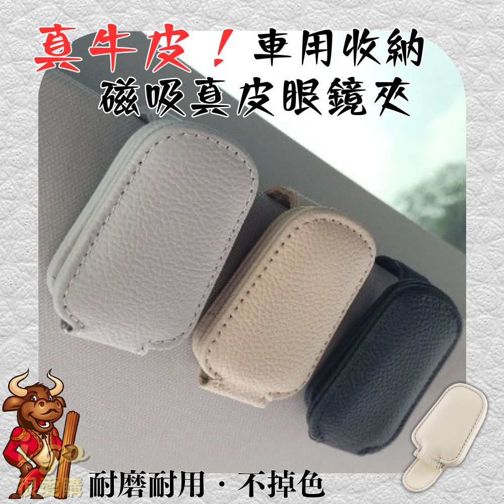 車用牛皮磁吸眼鏡夾