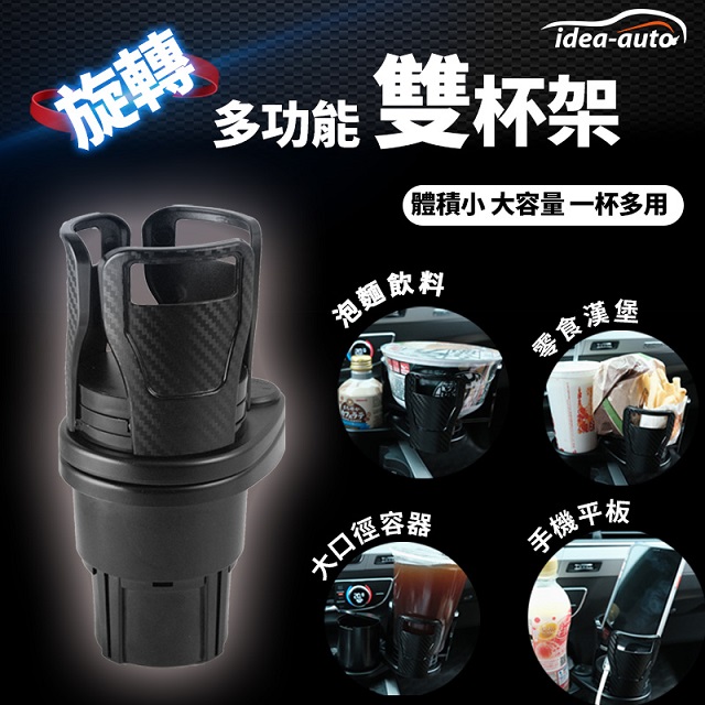 日本【idea auto】多功能旋轉雙杯架