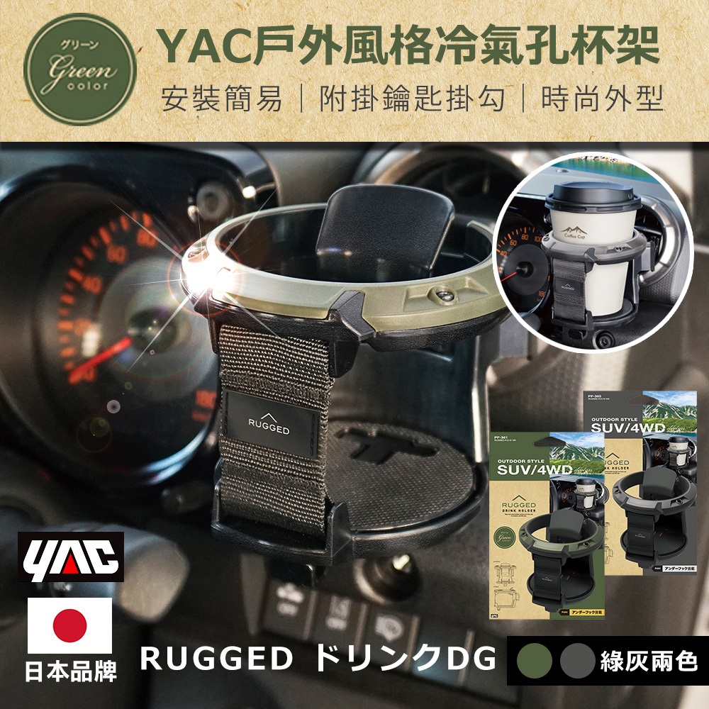 【YAC】戶外風格冷氣孔杯架-綠色/灰色 兩色可選