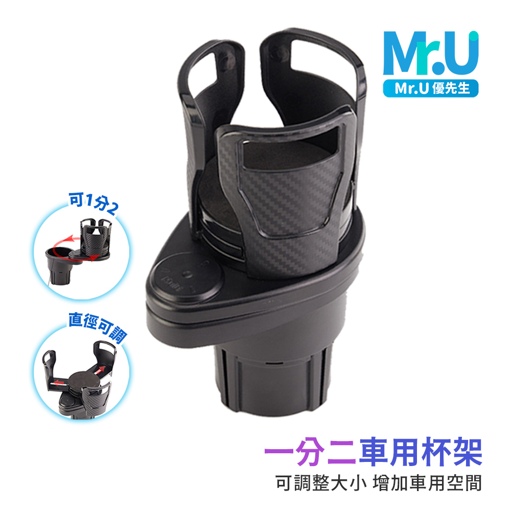 Mr.U優先生【車用杯架 一分二 車用飲料架】汽車杯架 水杯架 飲料架 置物架 手機架