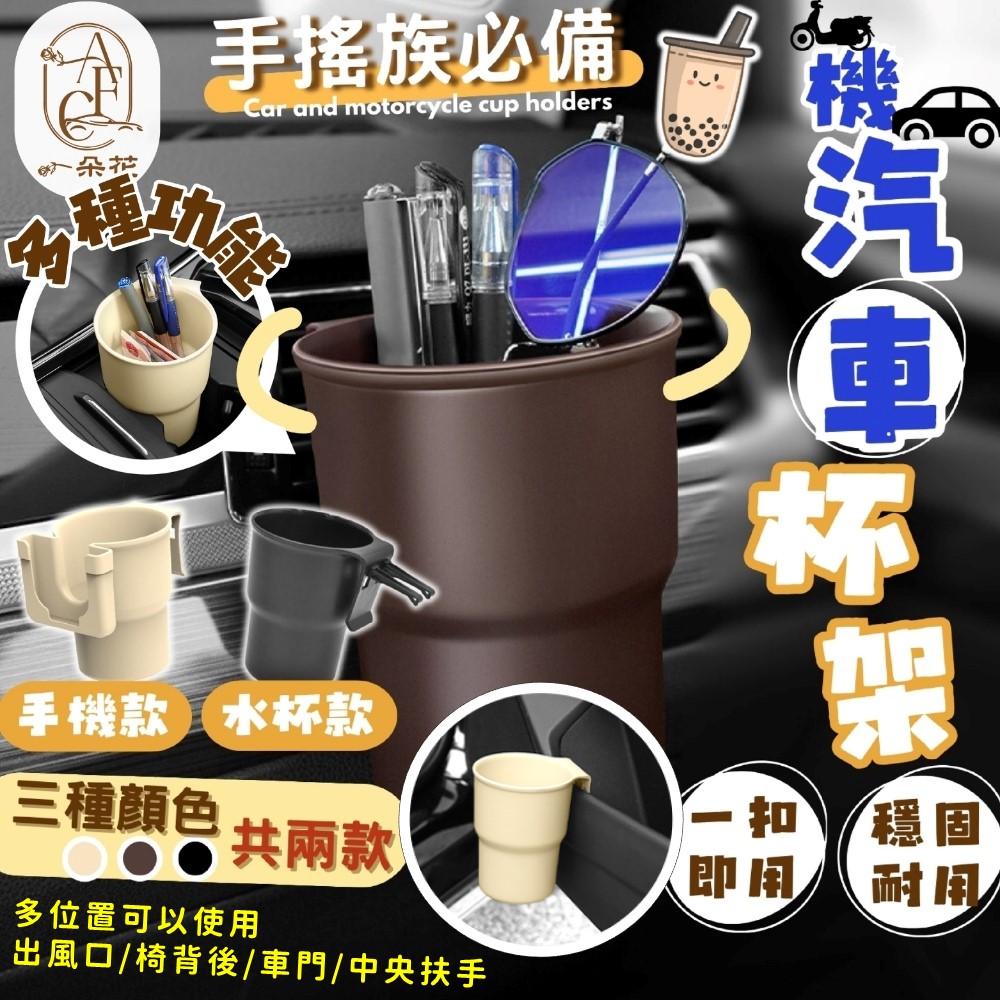 【A.F.C 一朵花】汽機車杯架 汽車 機車 水杯架 飲料架 置物架 置杯架 手搖杯架 掛勾架