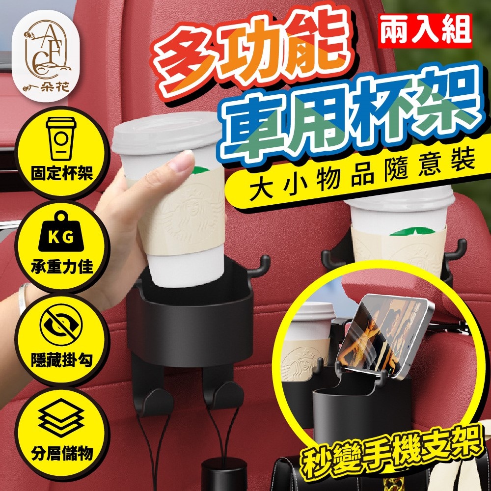 【A.F.C 一朵花】多功能車用杯架 兩入組 椅背車用杯架 椅背掛勾杯架 水杯架 掛鉤置物架