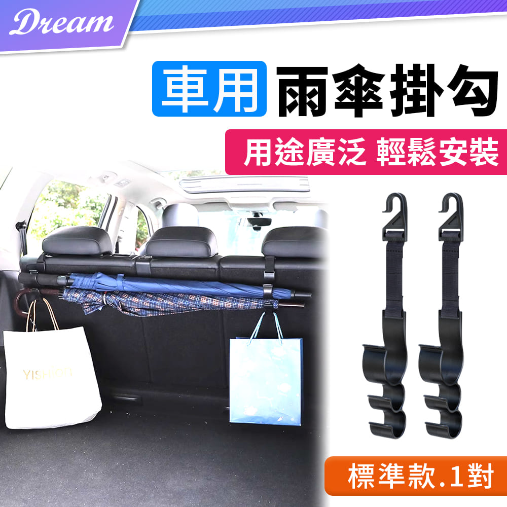 車用雨傘掛勾【標準款-1對】(輕鬆安裝/即掛即用)