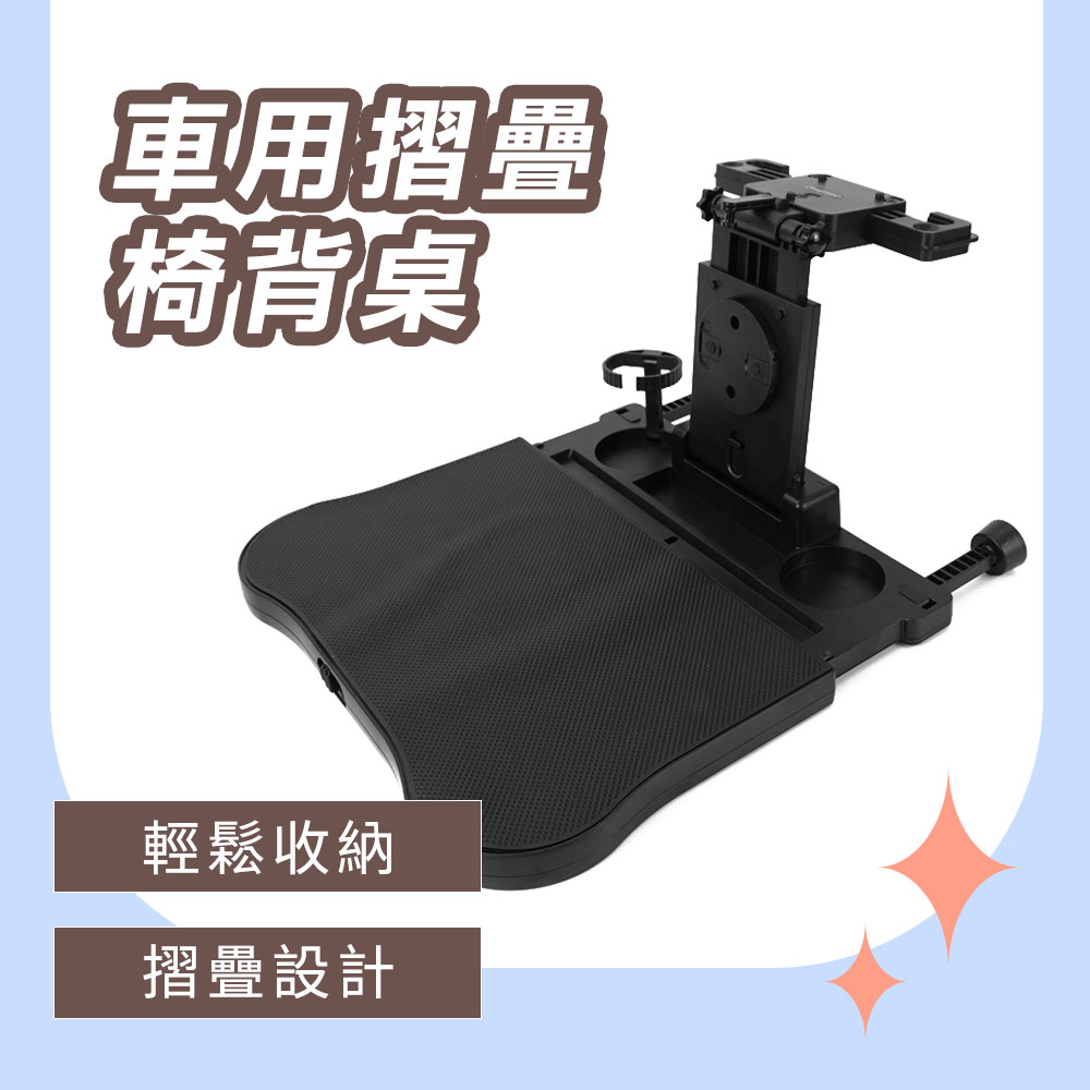 185-VCBT 車用摺疊椅背桌