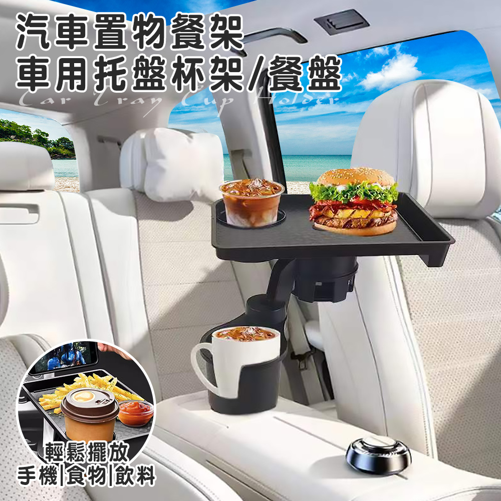 【精靈工廠】多功能置物360度旋轉車用杯架餐盤(飲料架/餐盤/託盤/置物架/折疊收納桌/汽車餐桌)(S0039)