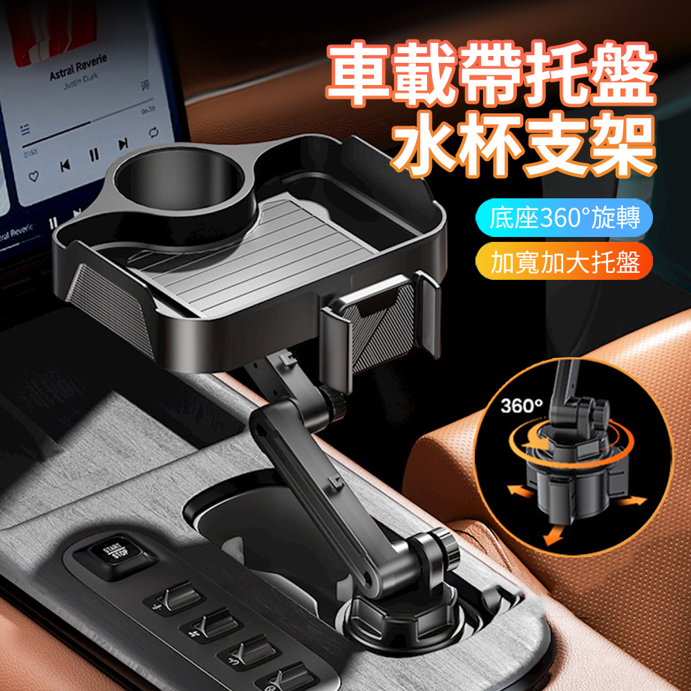 HADER 車載大託盤升降水杯置物架 360度旋轉車用副駕駛追劇手機支架 汽車餐桌 收納架