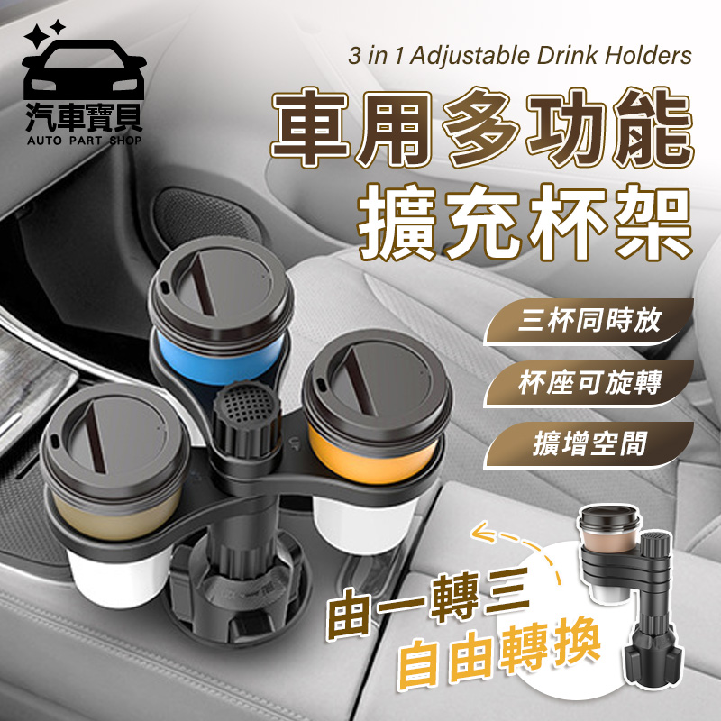 [汽車寶貝車用一分三擴充杯架