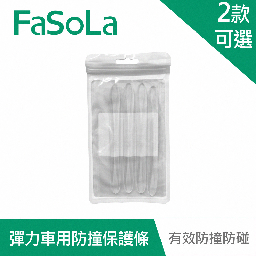 【FaSoLa】多用途高彈力PU車用、車門防撞保護條(4入)-透明