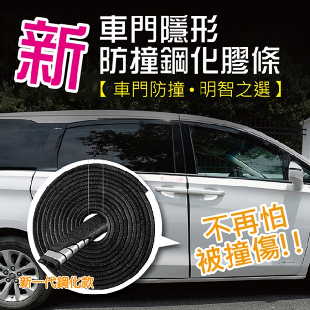 新車門隱形防撞鋼化膠條(5米長4入組)