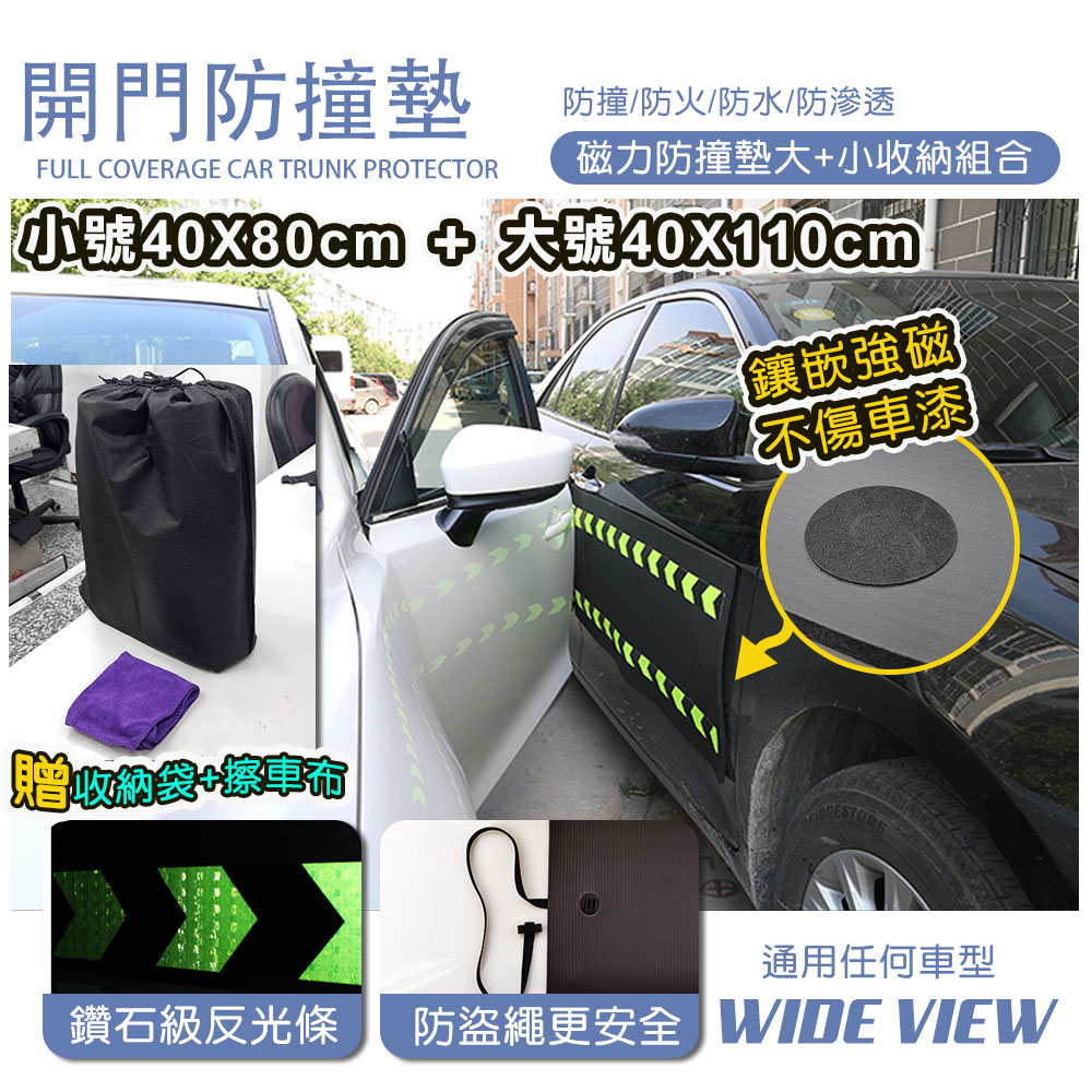 【WIDE VIEW】汽車磁吸開門防撞墊-大+小收納組合(DB-80110)