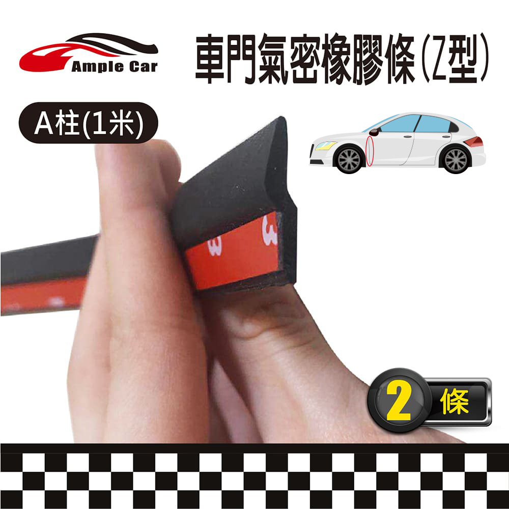 【Ample car】汽車前車門Z型隔音條(1米)(2條入)