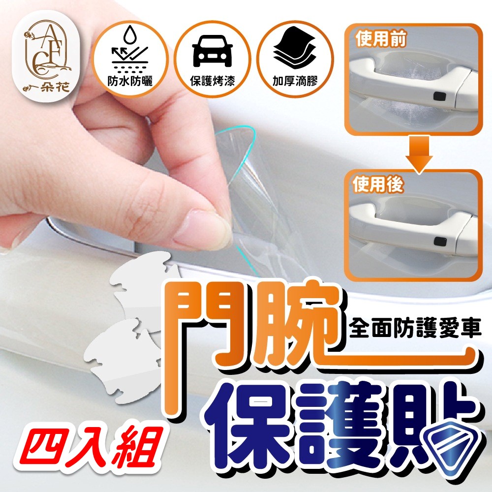 【A.F.C 一朵花】門碗保護貼 4入組 門碗保護 車門碗保護貼 內門碗保護貼 汽車手把保護貼 門碗貼